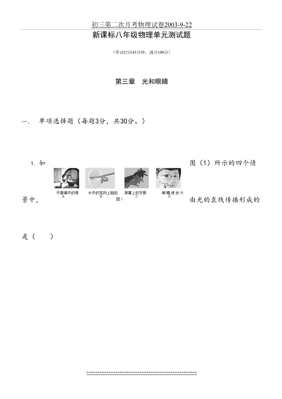 粤沪版八年级物理《光和眼睛》单元测试_A4纸_.doc_第2页