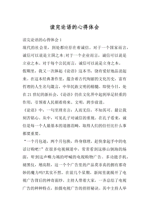 读完论语的心得体会优质.docx