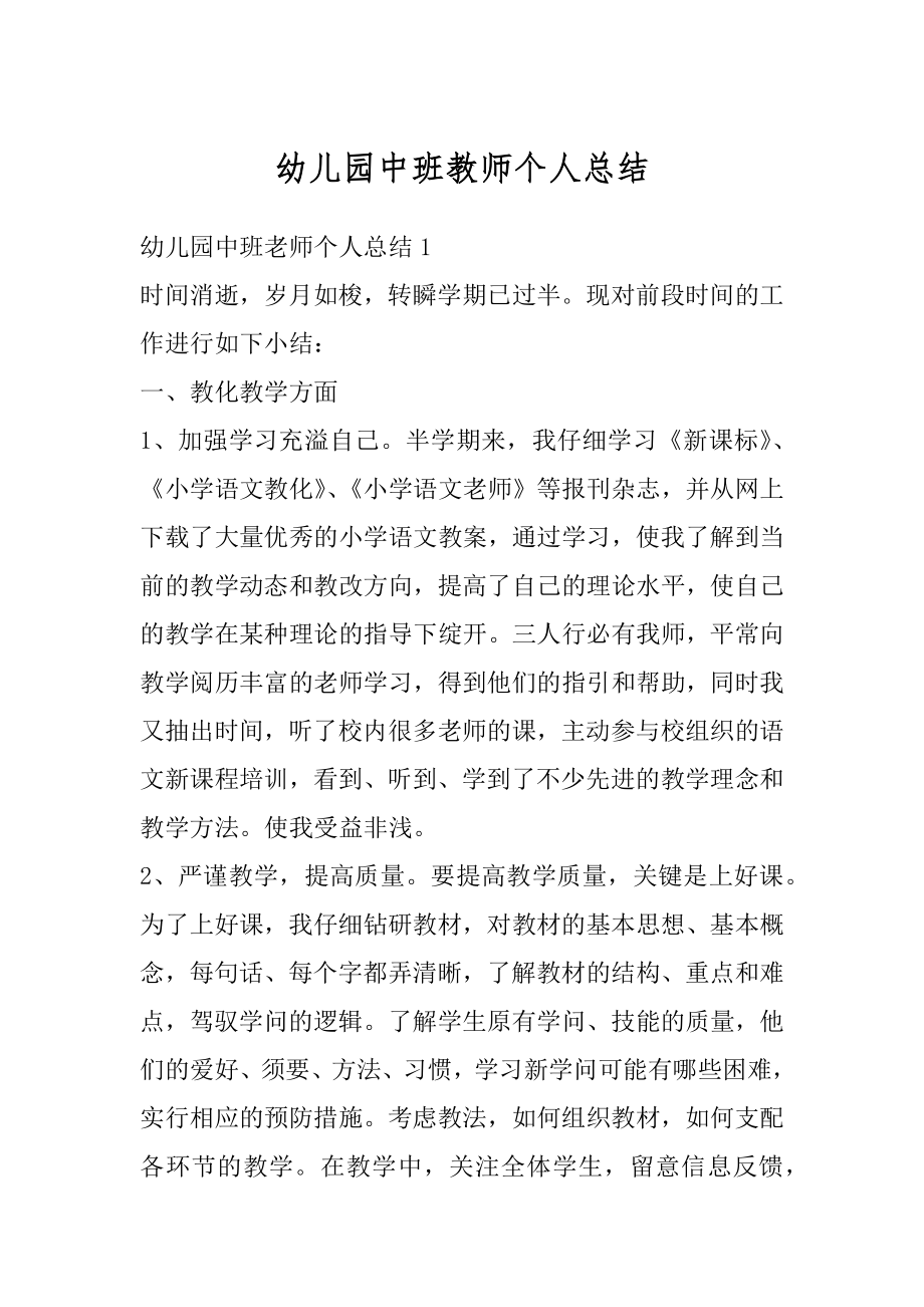 幼儿园中班教师个人总结范例.docx_第1页