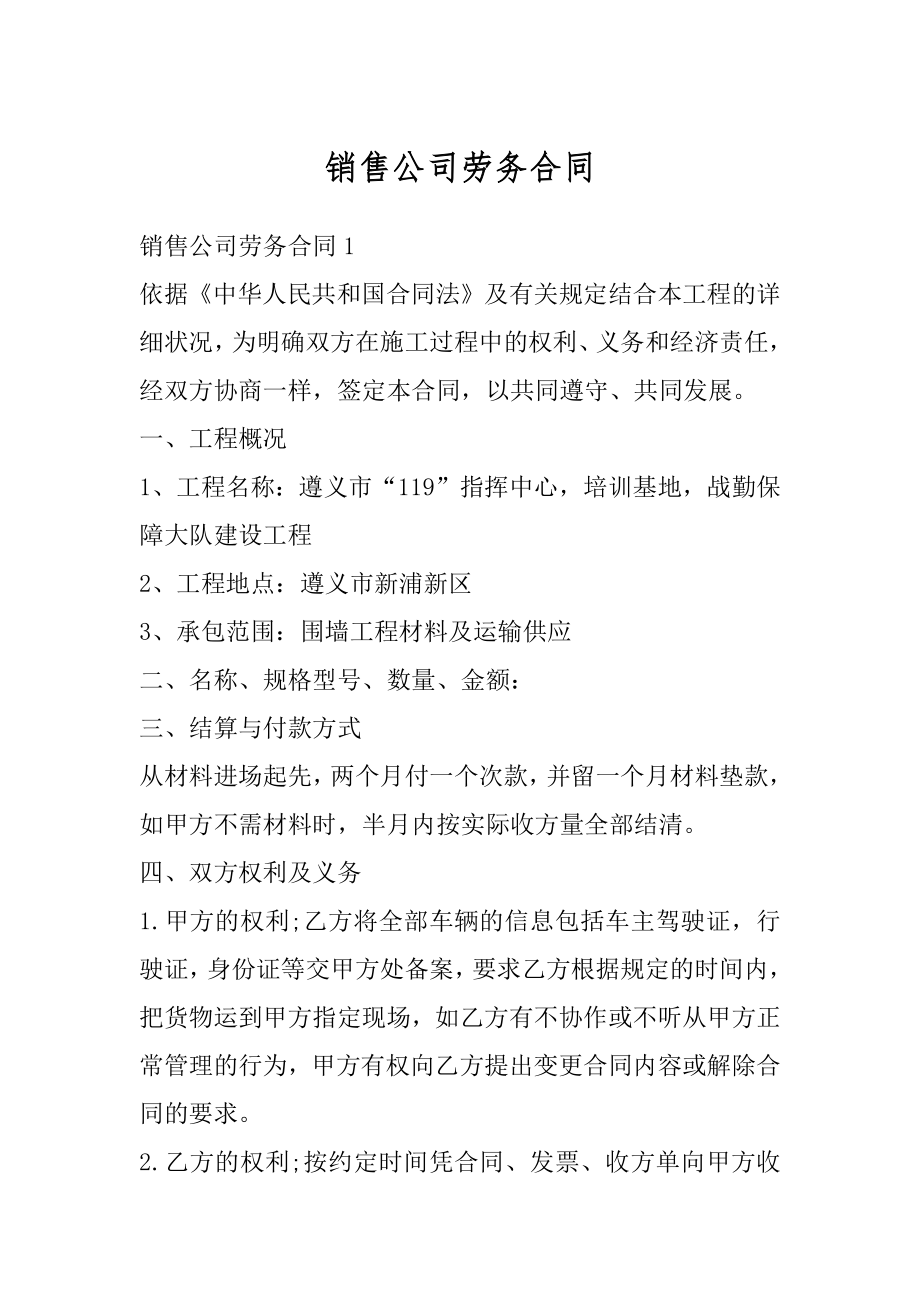 销售公司劳务合同精编.docx_第1页