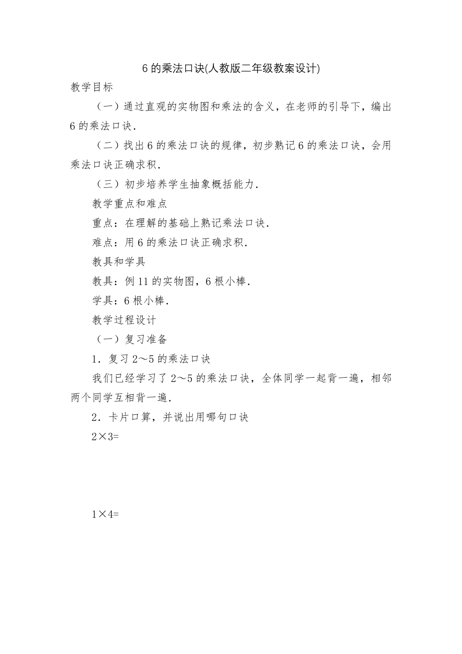 6的乘法口诀(人教版二年级教案设计).docx_第1页