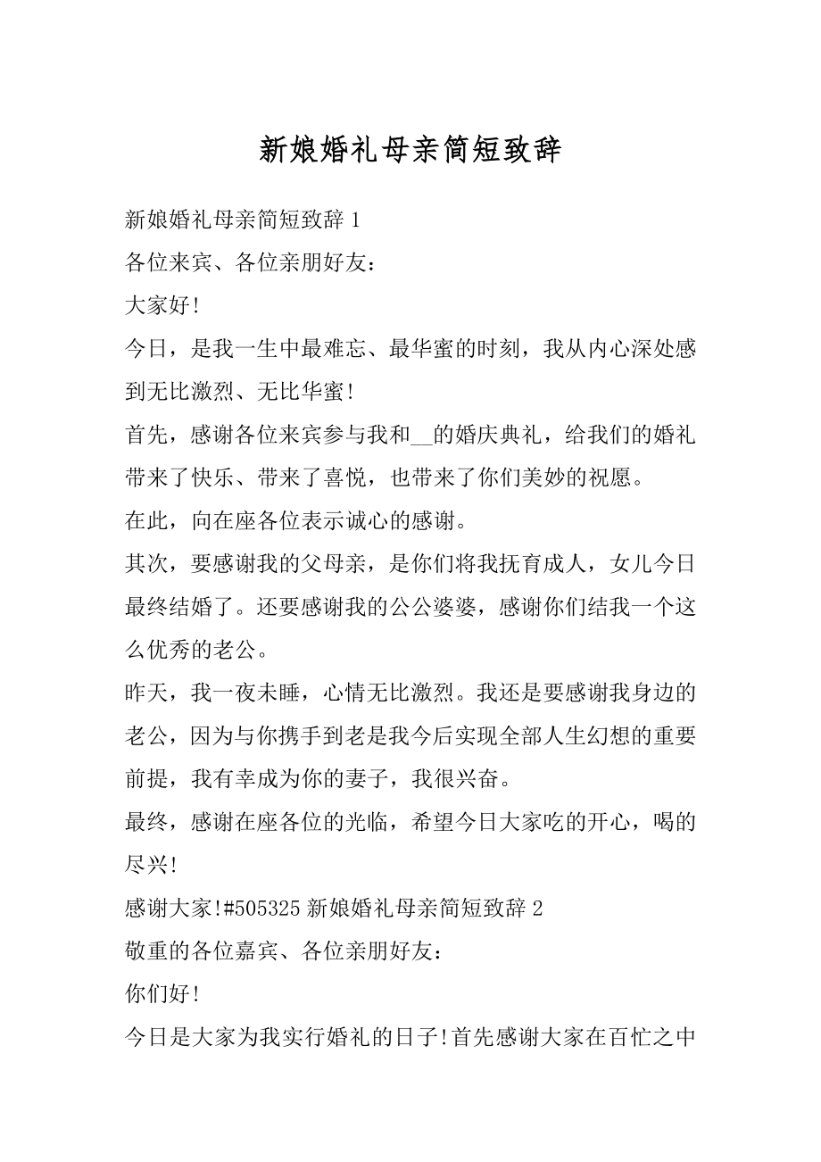 新娘婚礼母亲简短致辞汇编.docx_第1页