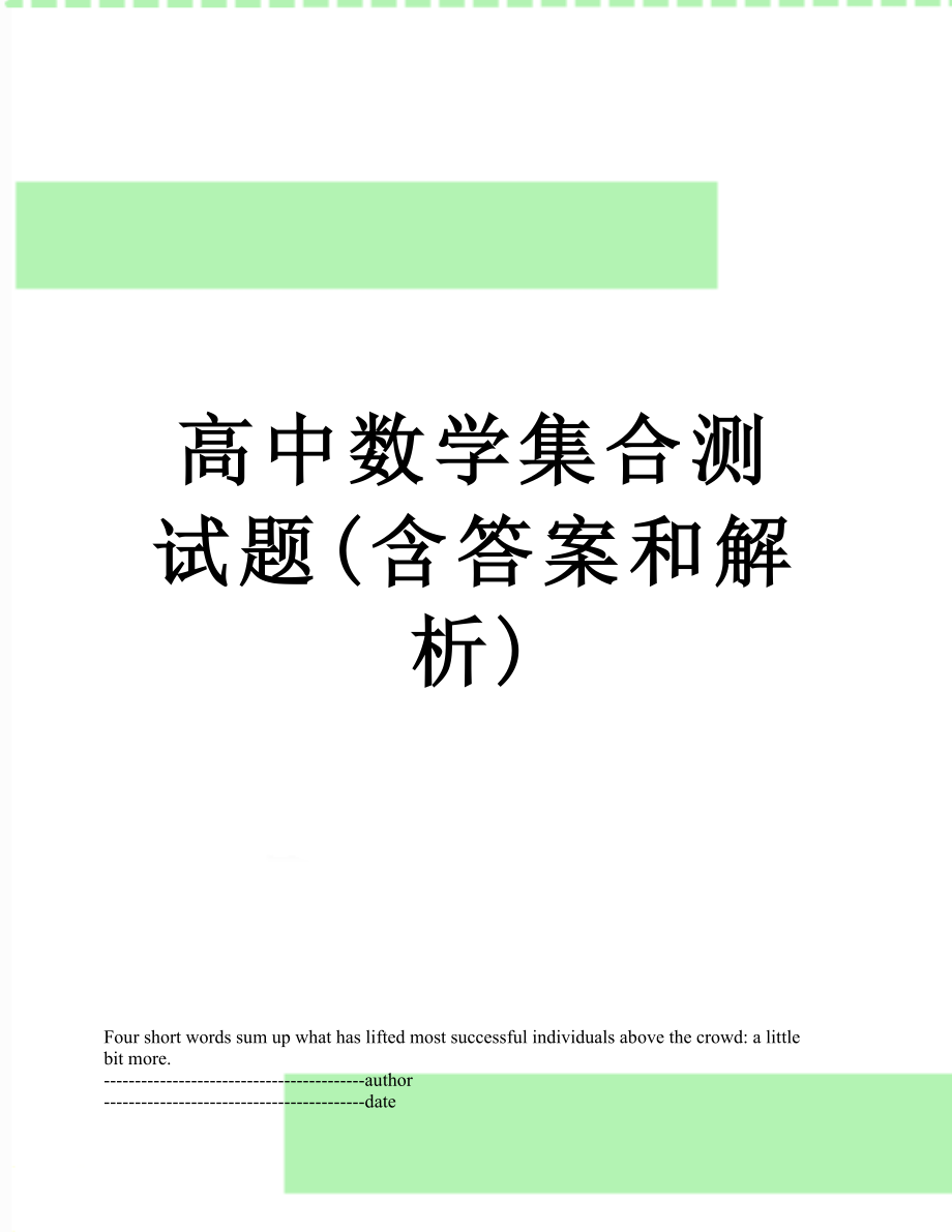 高中数学集合测试题(含答案和解析).docx_第1页