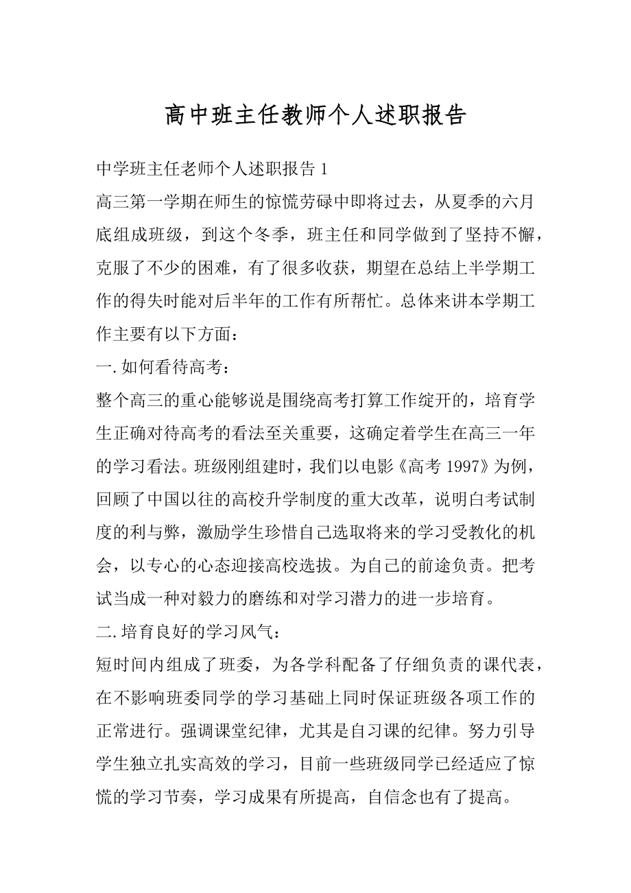 高中班主任教师个人述职报告精品.docx_第1页