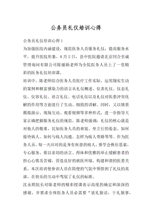 公务员礼仪培训心得范文.docx