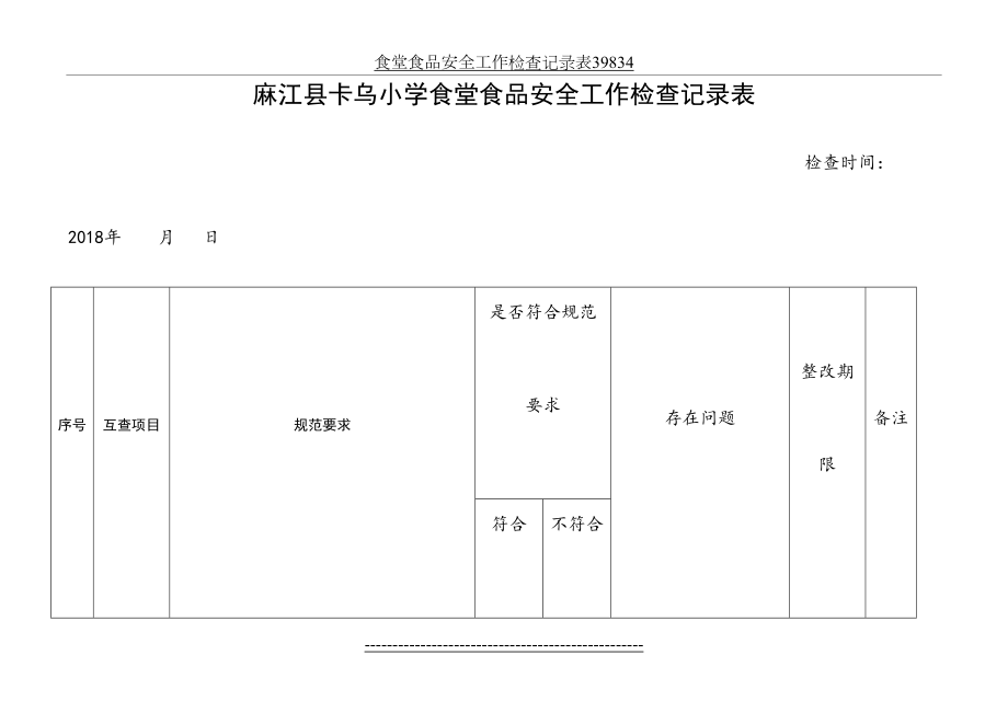 食堂食品安全工作检查记录表39834.docx_第2页