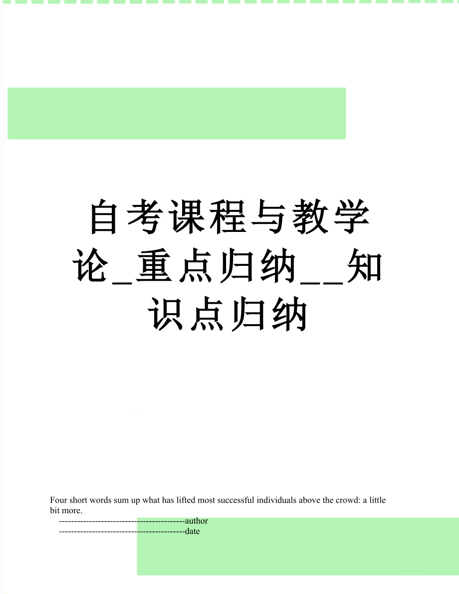 自考课程与教学论_重点归纳__知识点归纳.doc_第1页