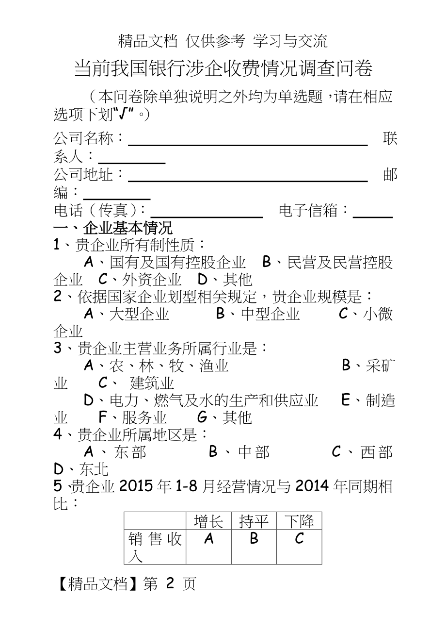 银行涉企收费情况评估调查问卷.doc_第2页