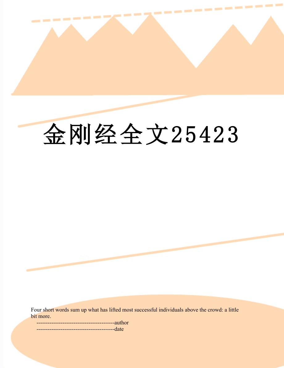 金刚经全文25423.doc_第1页