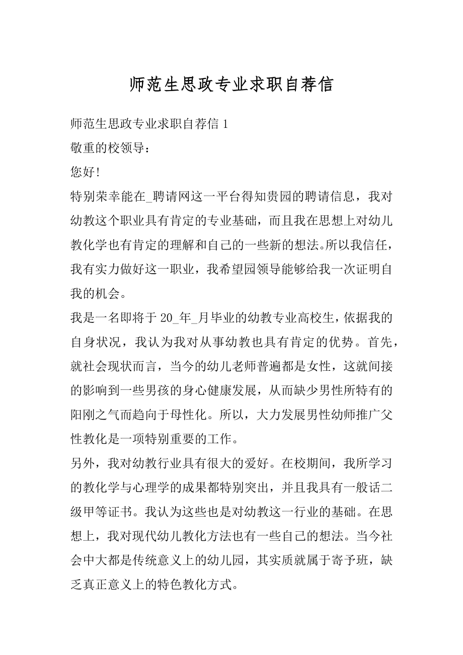 师范生思政专业求职自荐信例文.docx_第1页