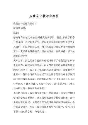 应聘会计教师自荐信精选.docx