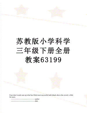 苏教版小学科学三年级下册全册教案63199.doc