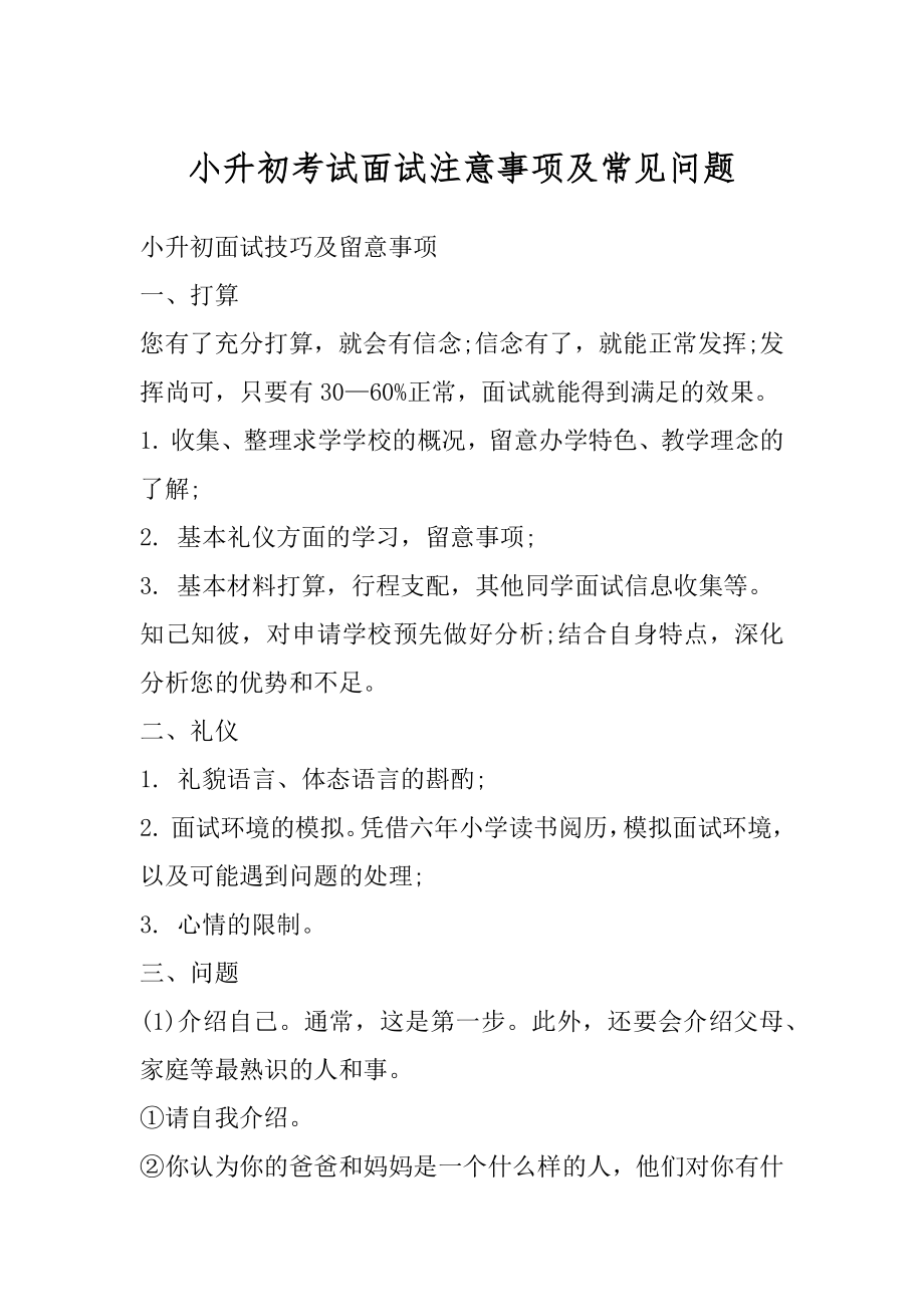 小升初考试面试注意事项及常见问题优质.docx_第1页