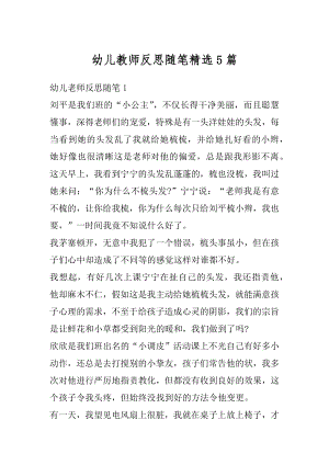 幼儿教师反思随笔精选5篇范例.docx