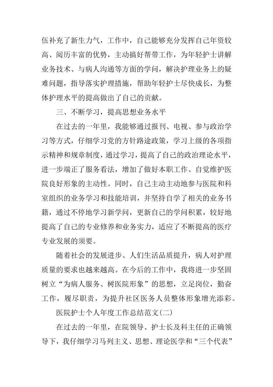 医院护士个人年度工作总结5篇范文优质.docx_第2页