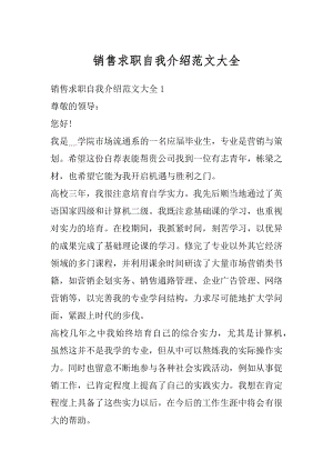 销售求职自我介绍范文大全范文.docx