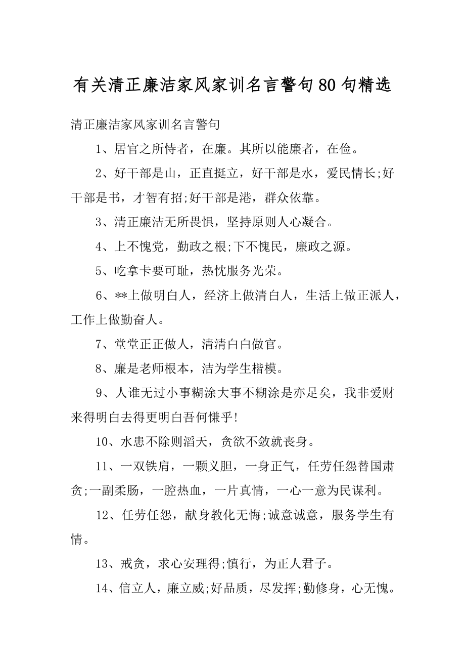 有关清正廉洁家风家训名言警句80句精选优质.docx_第1页