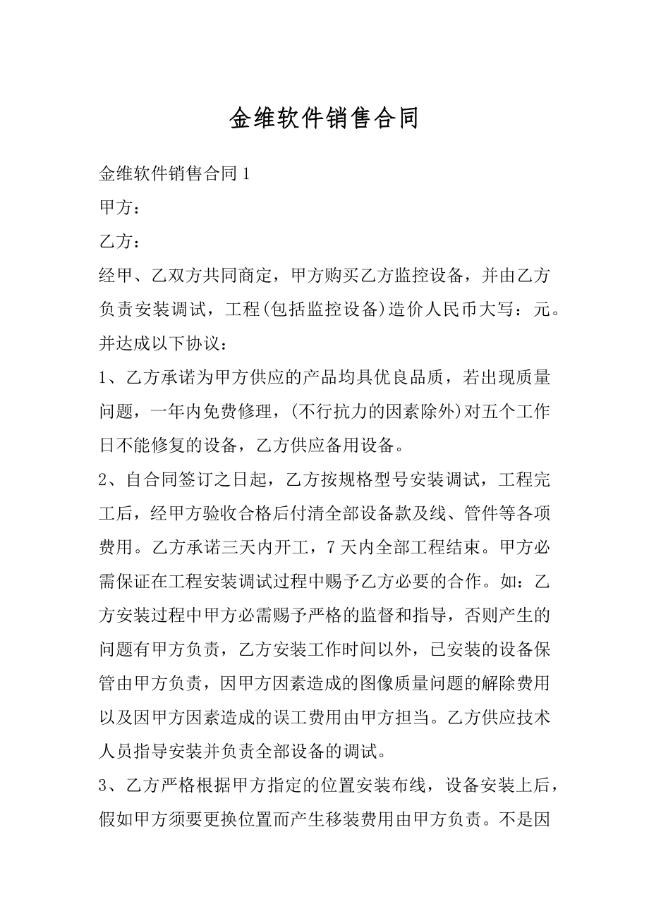 金维软件销售合同精编.docx_第1页