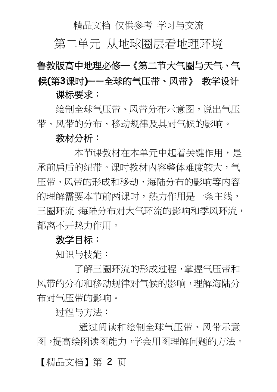 鲁教版高中地理必修一《第二节 大气圈与天气、气候(第3课时)——全球的气压带、风带》 教学设计.doc_第2页