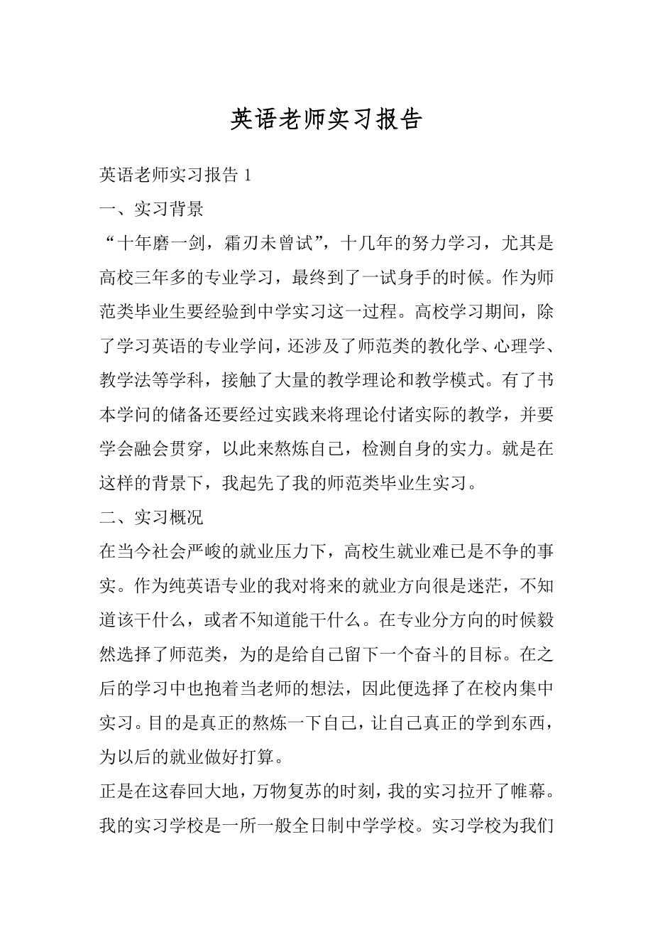 英语老师实习报告精选.docx_第1页