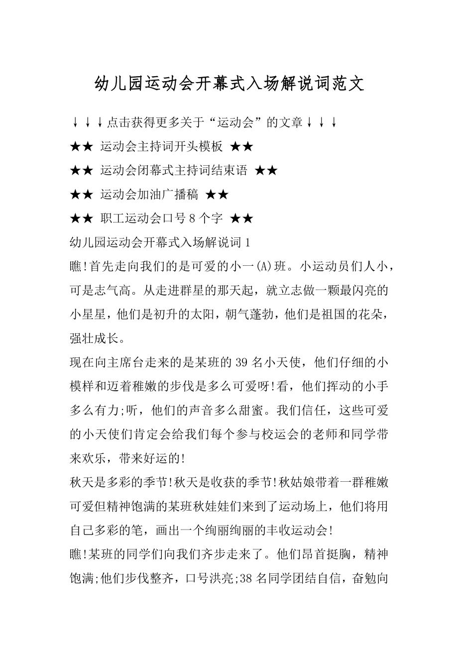 幼儿园运动会开幕式入场解说词范文汇编.docx_第1页