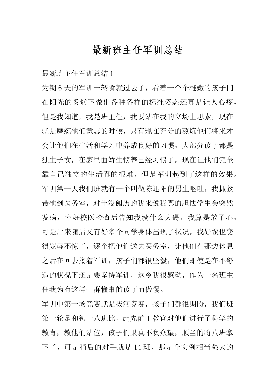 最新班主任军训总结例文.docx_第1页