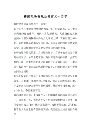 摔跤吧爸爸观后感作文一百字汇总.docx