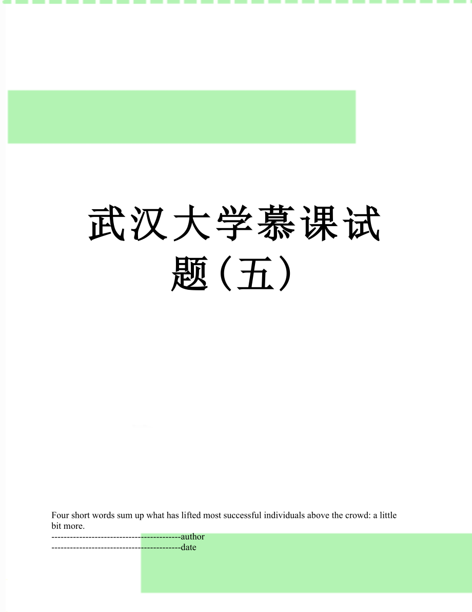 武汉大学慕课试题(五).docx_第1页