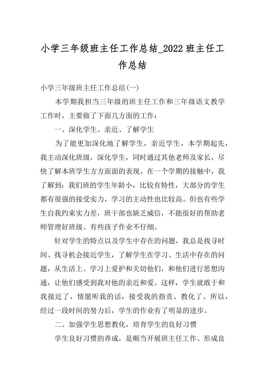 小学三年级班主任工作总结_2022班主任工作总结最新.docx_第1页