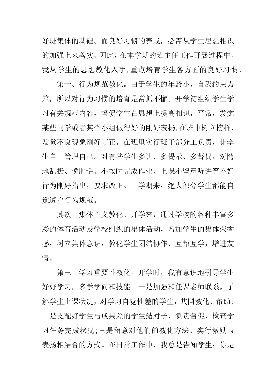 小学三年级班主任工作总结_2022班主任工作总结最新.docx_第2页