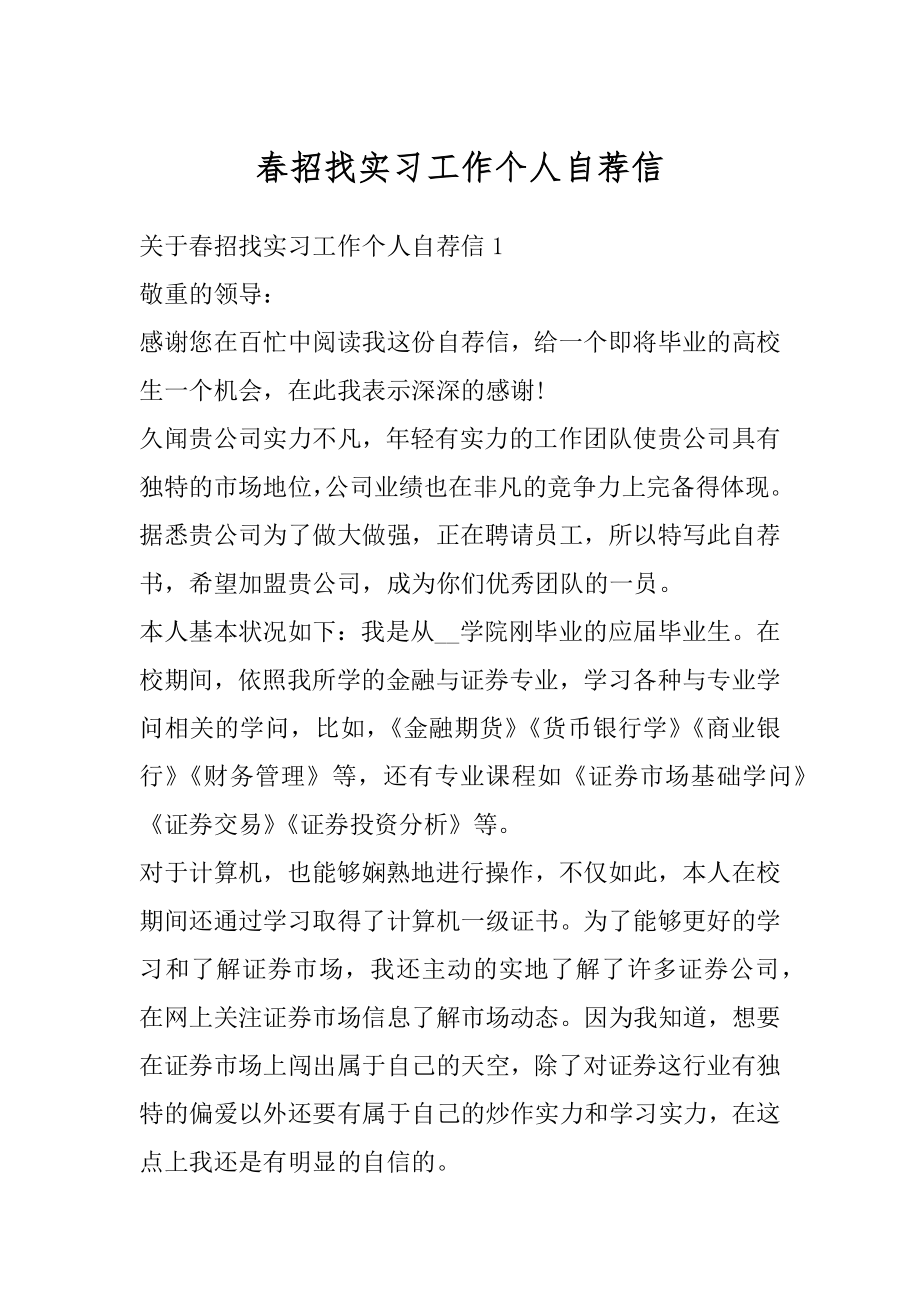 春招找实习工作个人自荐信例文.docx_第1页