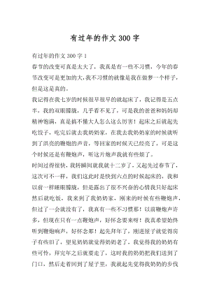 有过年的作文300字精选.docx