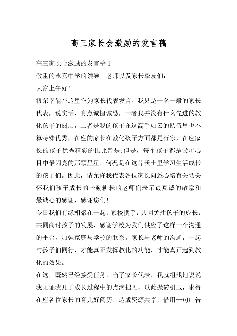 高三家长会激励的发言稿范本.docx_第1页