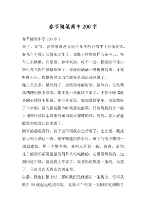 春节随笔高中200字精选.docx