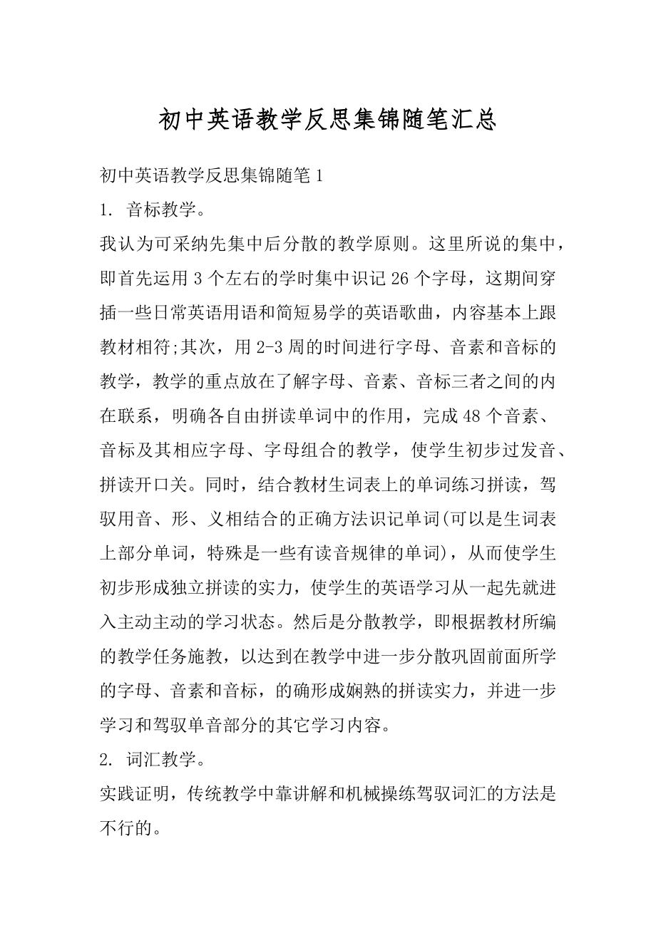 初中英语教学反思集锦随笔汇总范例.docx_第1页