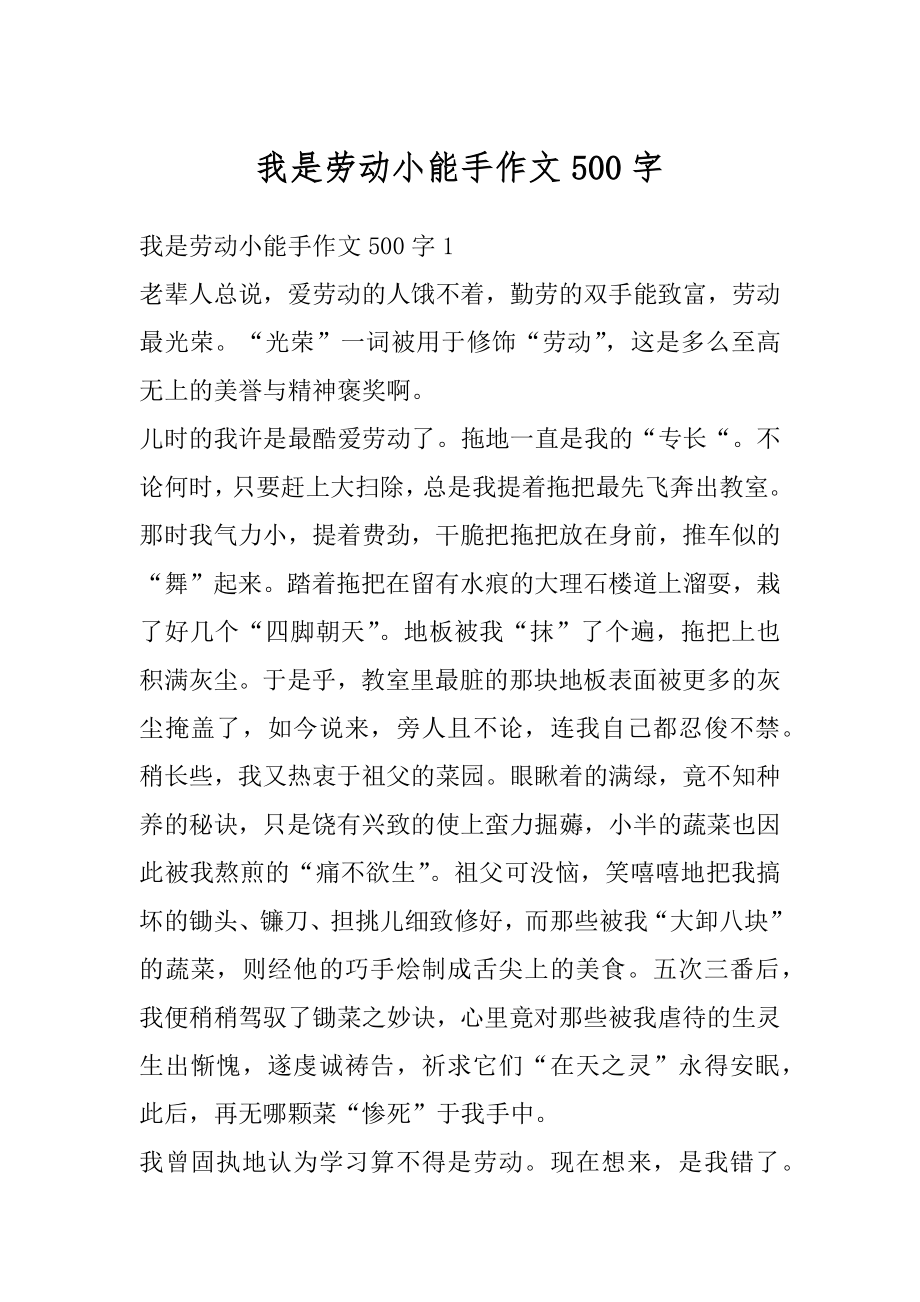 我是劳动小能手作文500字精选.docx_第1页