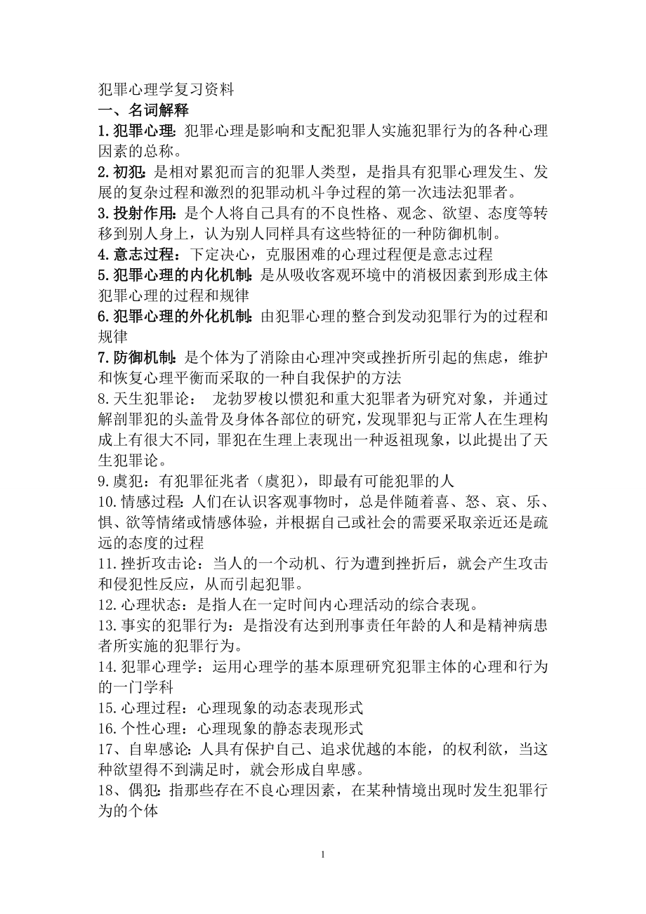 犯罪心理学考试复习模板.doc_第1页