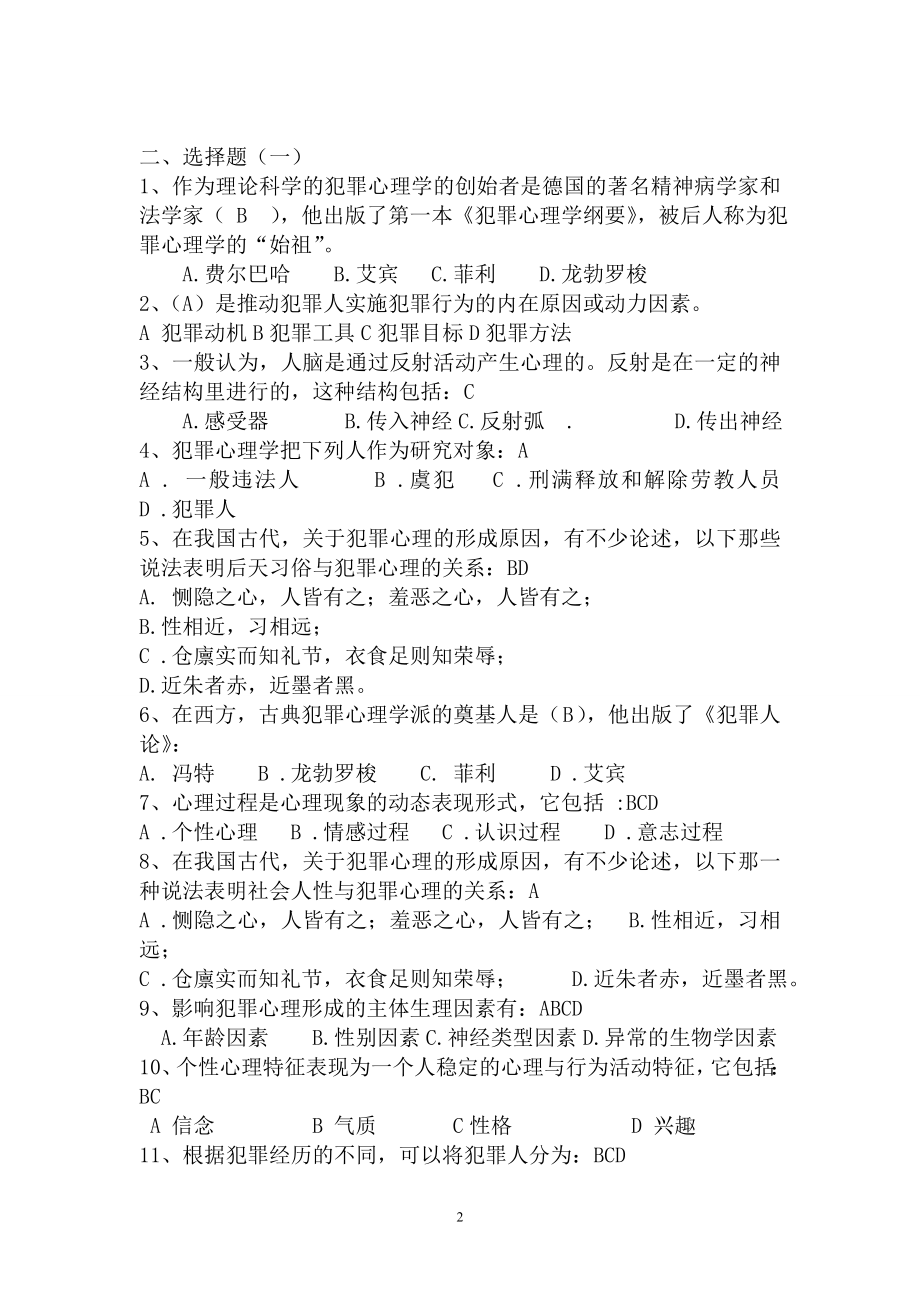 犯罪心理学考试复习模板.doc_第2页