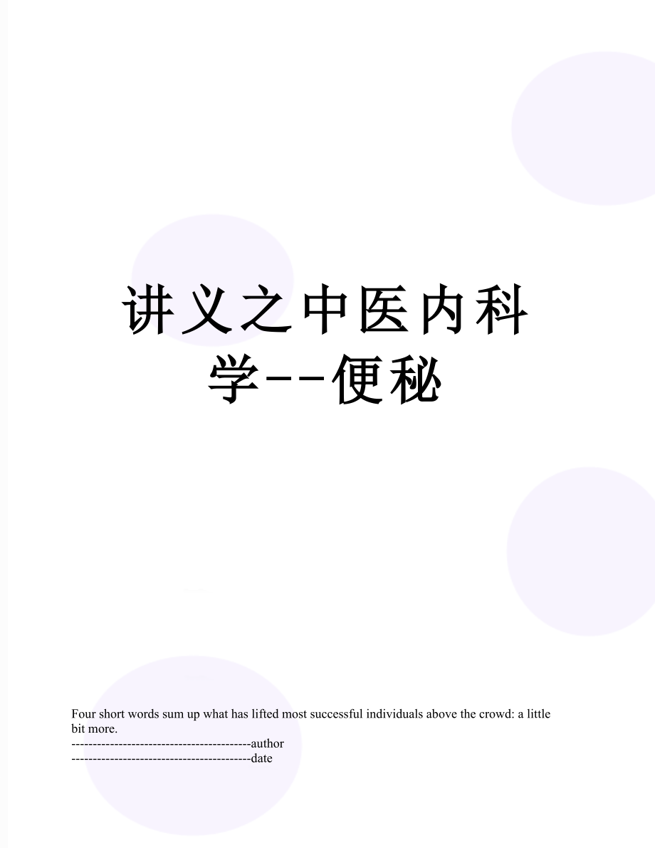 讲义之中医内科学--便秘.docx_第1页