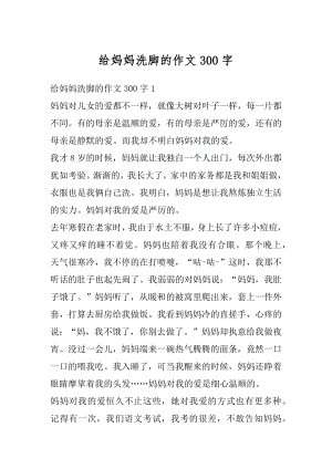 给妈妈洗脚的作文300字优质.docx