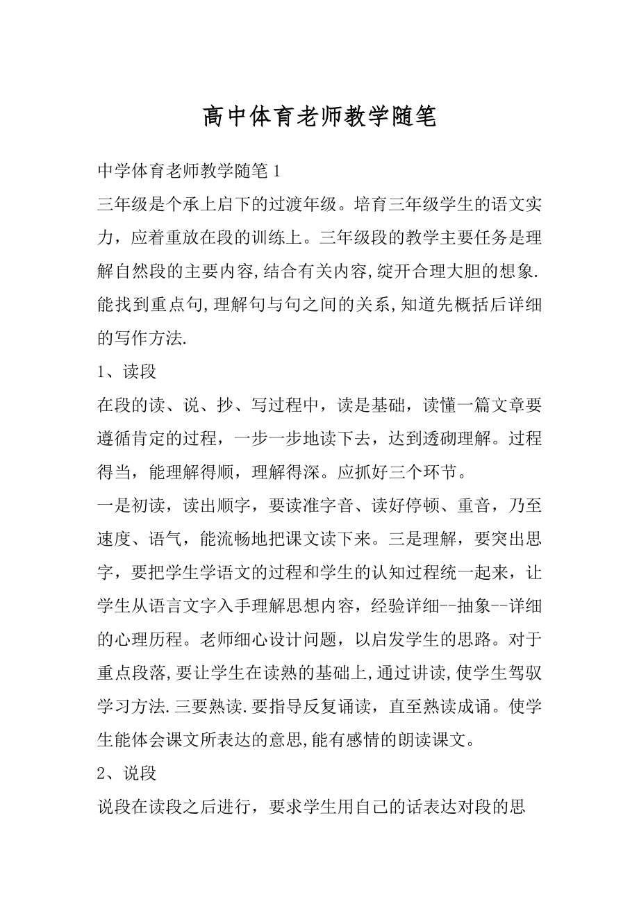 高中体育老师教学随笔精编.docx_第1页