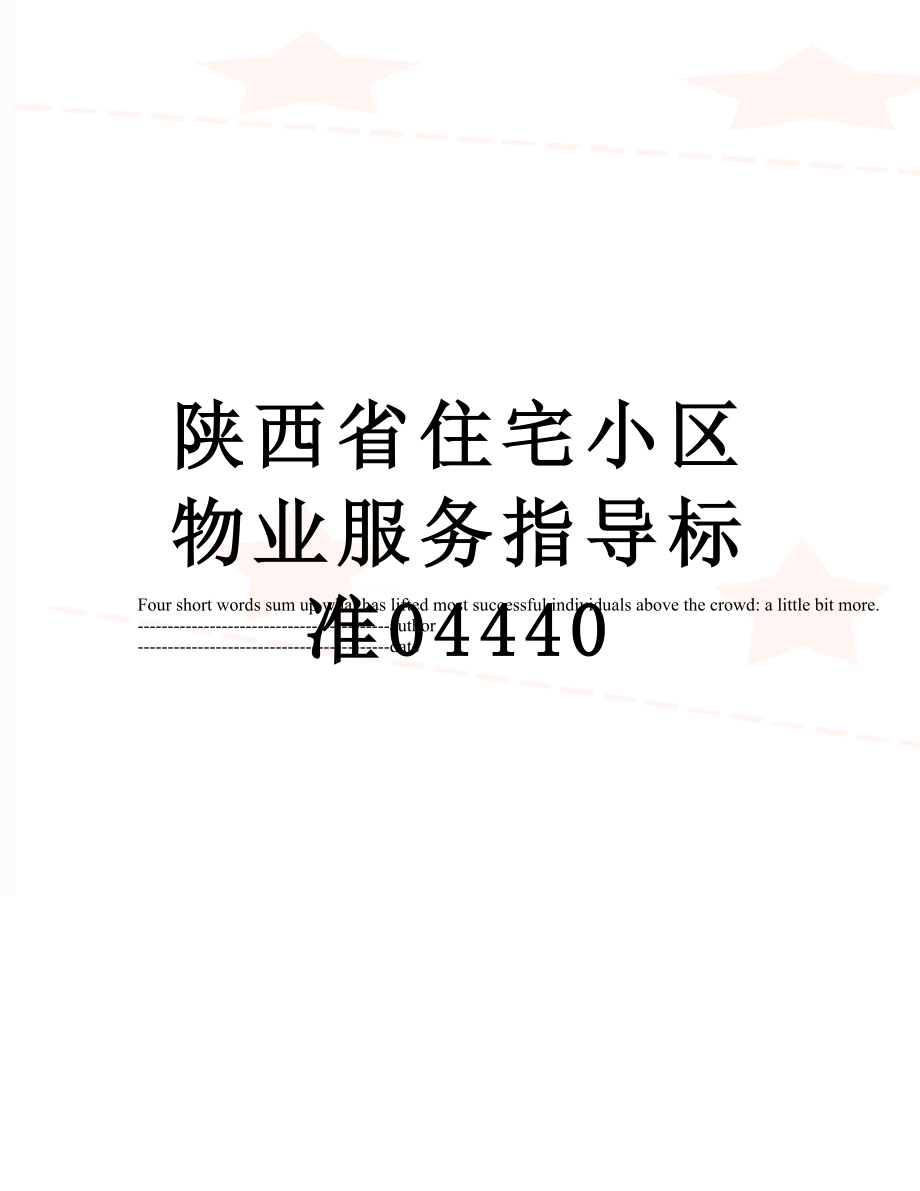 陕西省住宅小区物业服务指导标准04440.docx_第1页