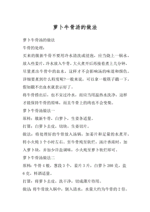 萝卜牛骨汤的做法汇编.docx