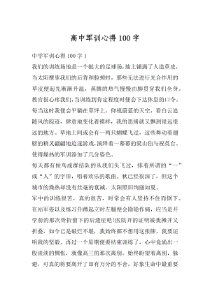 高中军训心得100字优质.docx