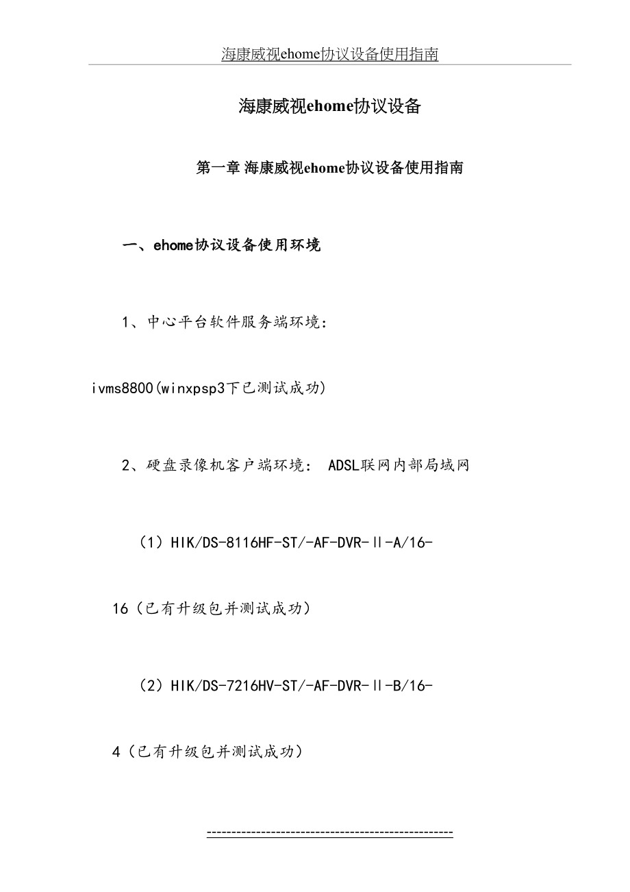 海康威视ehome协议设备使用指南.doc_第2页