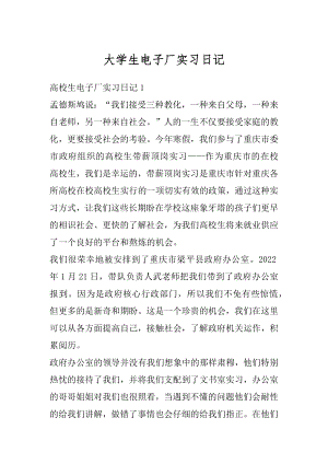 大学生电子厂实习日记例文.docx