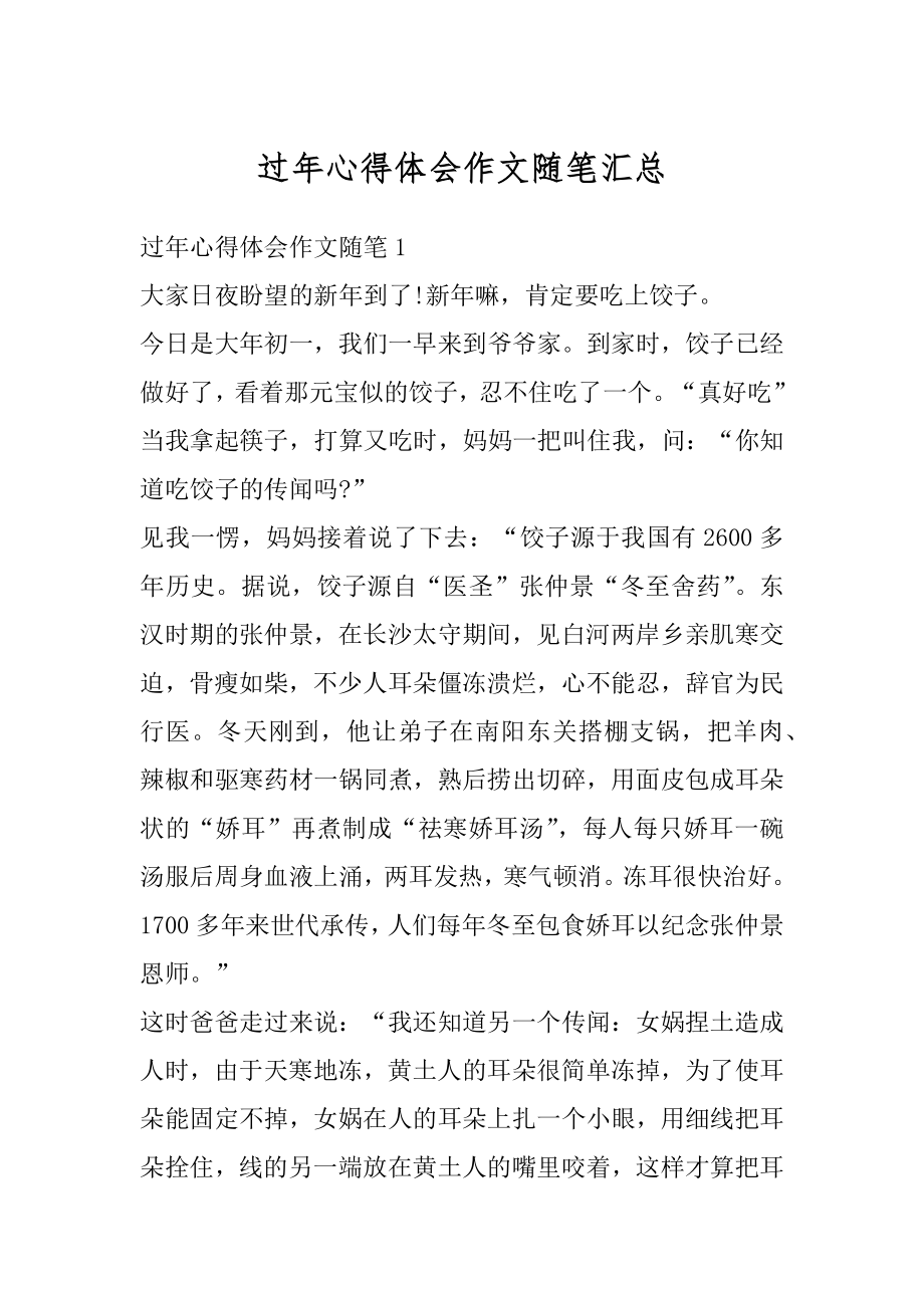 过年心得体会作文随笔汇总优质.docx_第1页