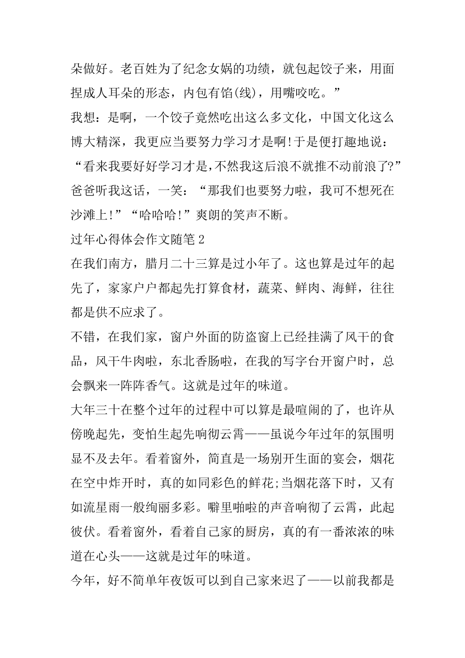 过年心得体会作文随笔汇总优质.docx_第2页