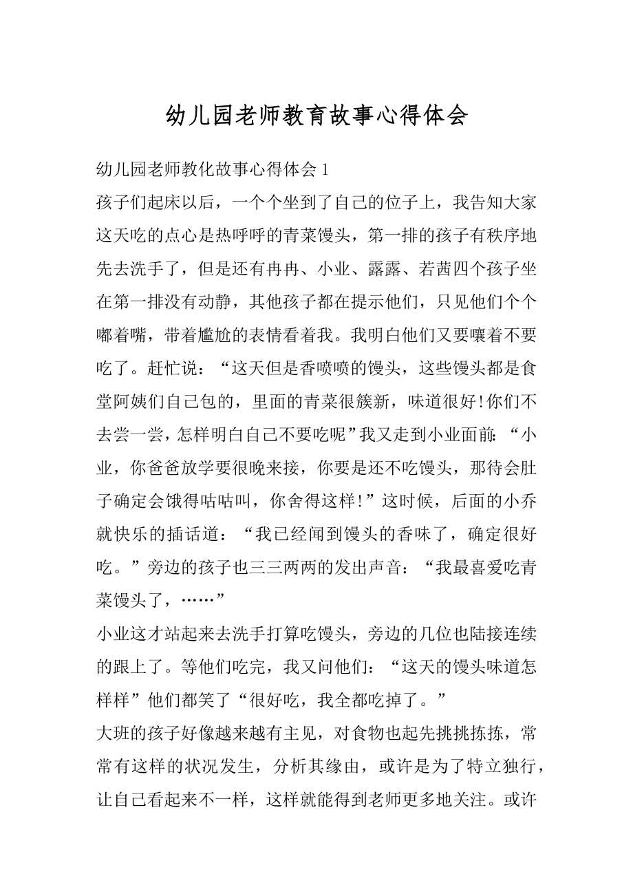 幼儿园老师教育故事心得体会精品.docx_第1页