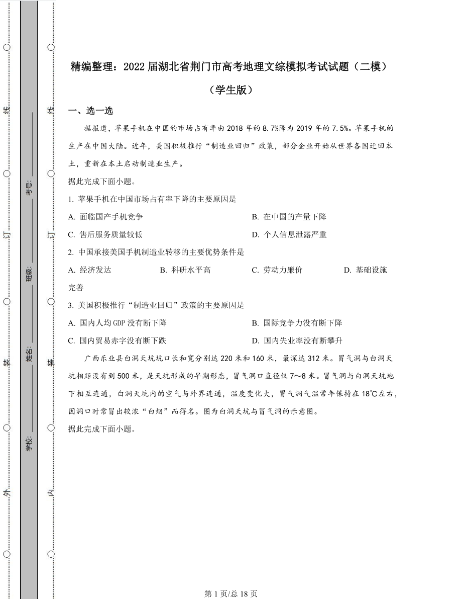 精编整理：2022届湖北省荆门市高考地理文综模拟考试试题（二模）含答案解析.docx_第1页